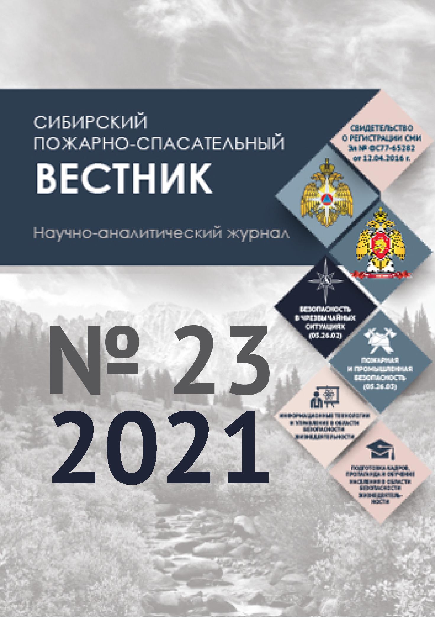             Сибирский пожарно-спасательный вестник
    