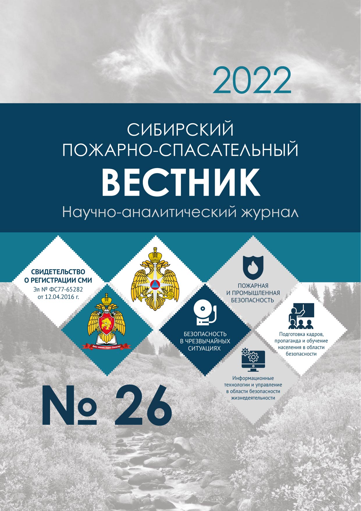             Сибирский пожарно-спасательный вестник
    