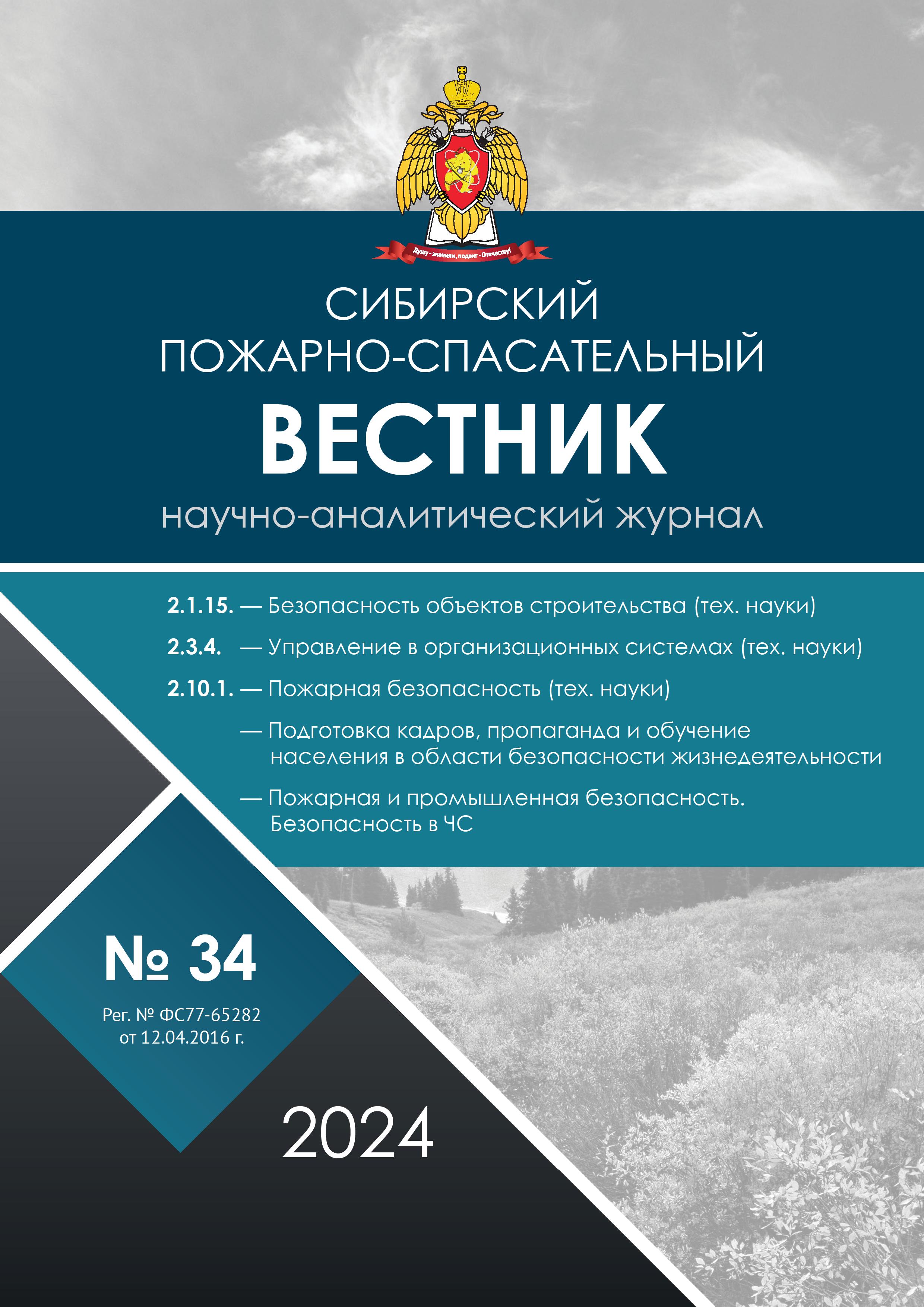             Сибирский пожарно-спасательный вестник
    