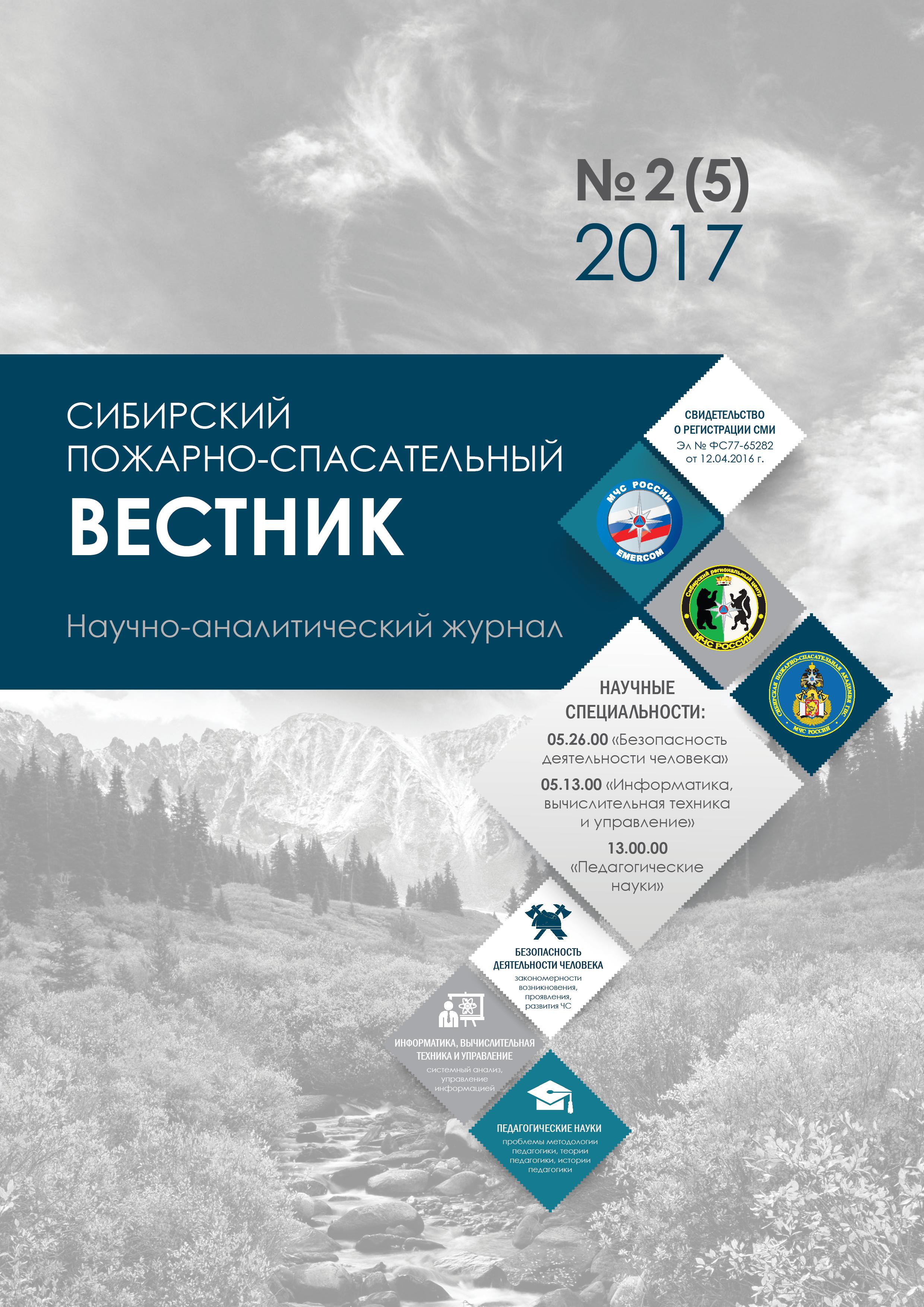             Сибирский пожарно-спасательный вестник
    