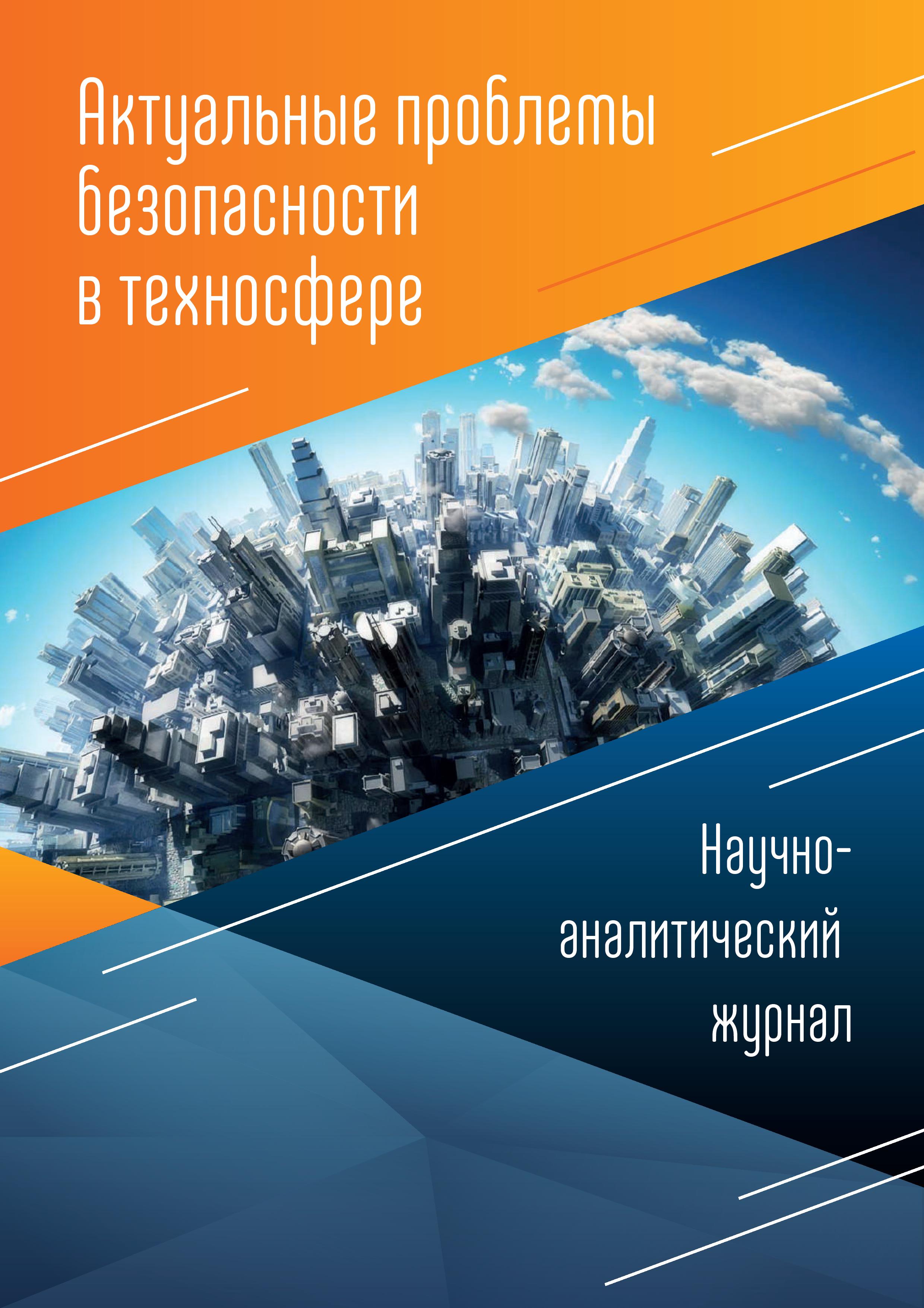             Актуальные проблемы безопасности в техносфере
    